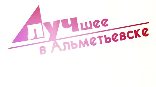 Лучшее в Альметьевске 07 05 24