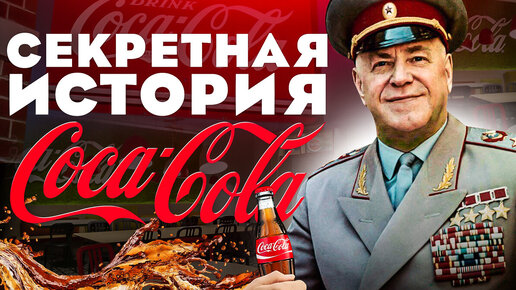 История успеха Coca Cola, от микстуры до ТОП газировки. Кто придумал Санту? Кока Кола против Пепси