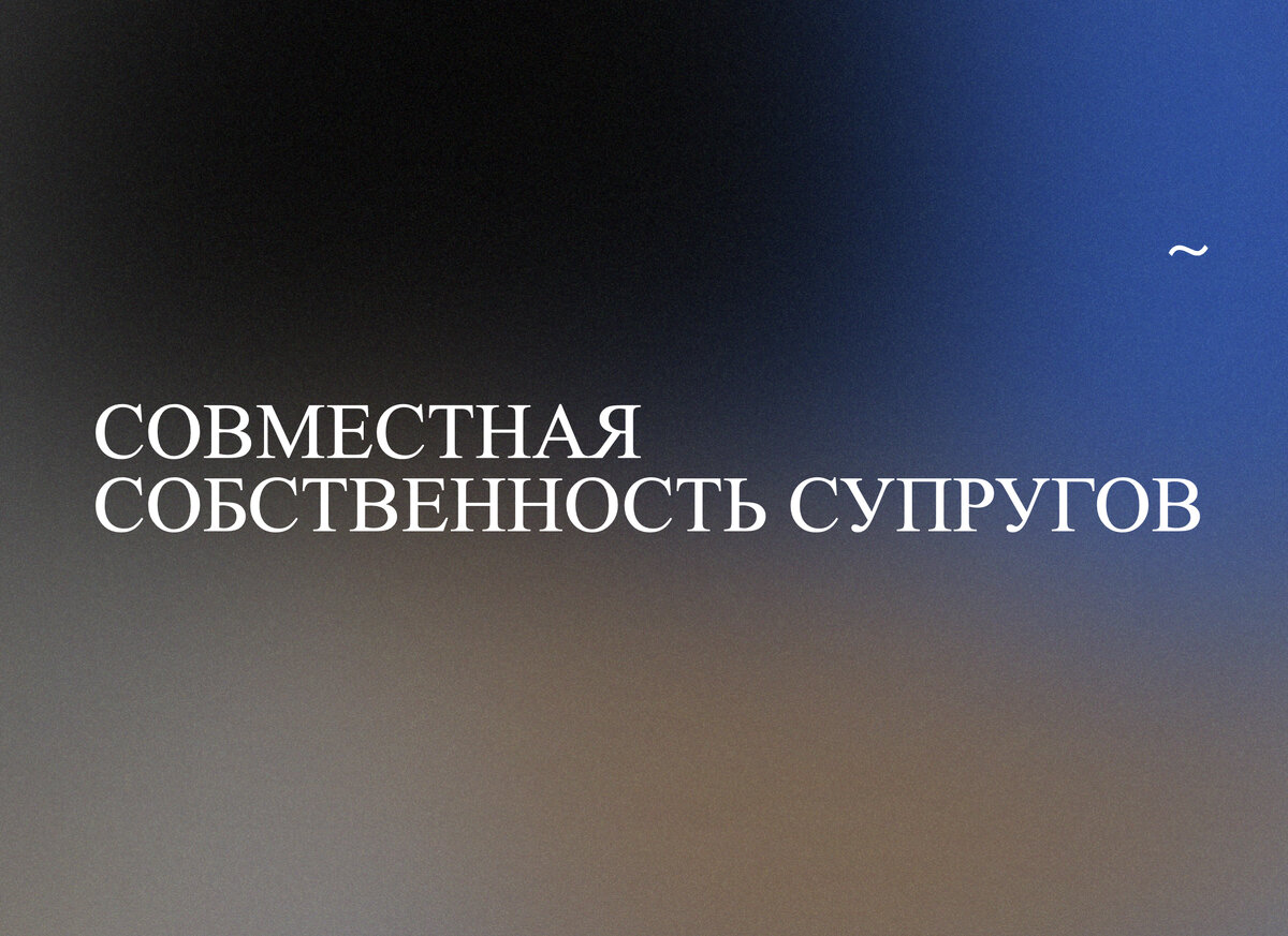 Твоё / Моё / Наше. Совместная собственность супругов | адвокатура | Дзен