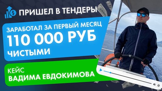 Открыл бизнес на тендерах и заработал 110 000 рублей чистыми! Кейс Вадима Евдокимова. #тендеры