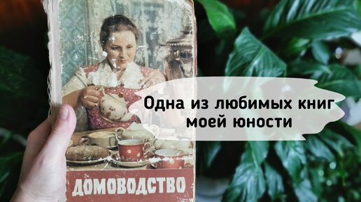 «Домоводство» — одна из любимых книг моей юности 🤍