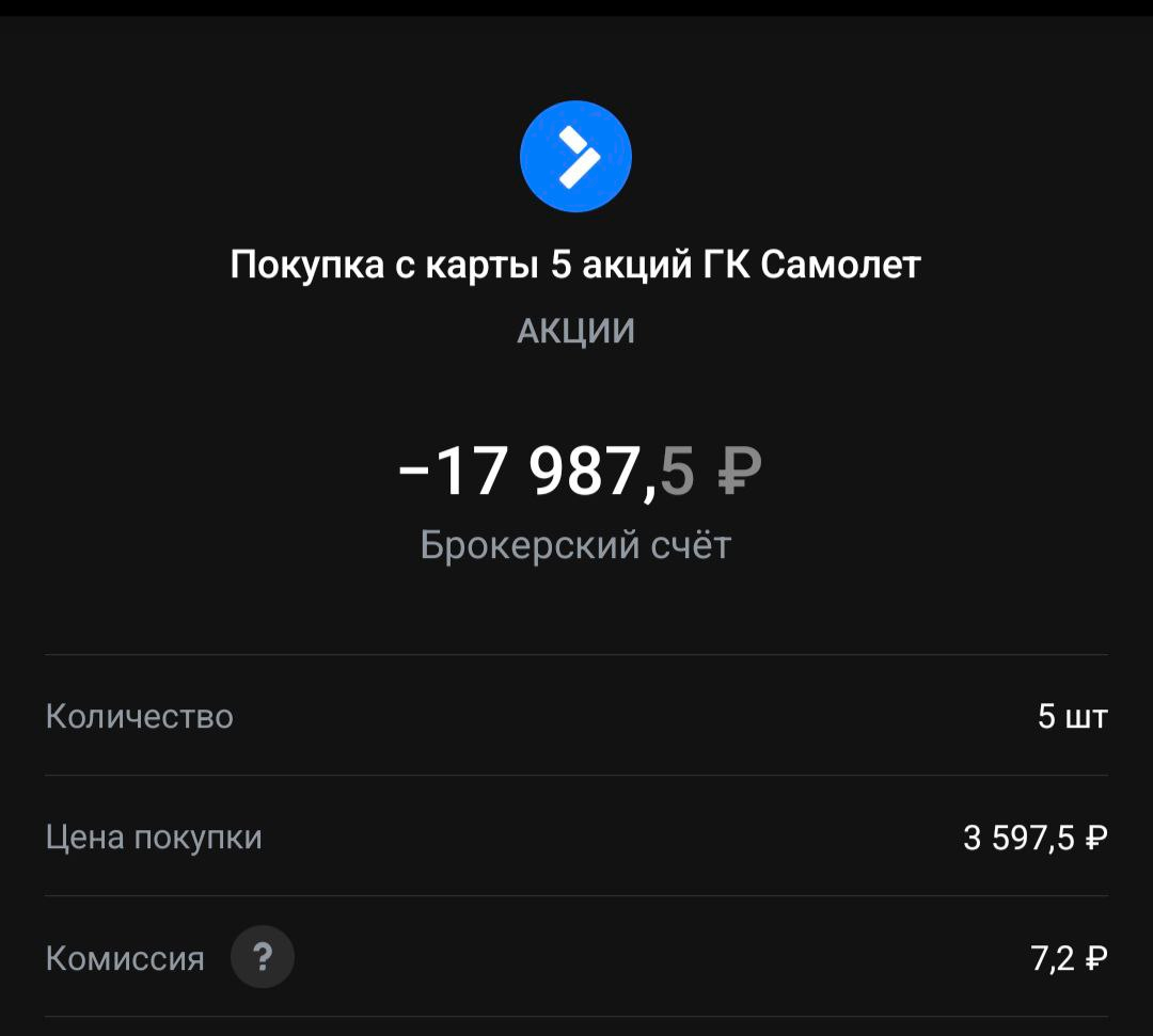 покупка 5 акций самолёта 