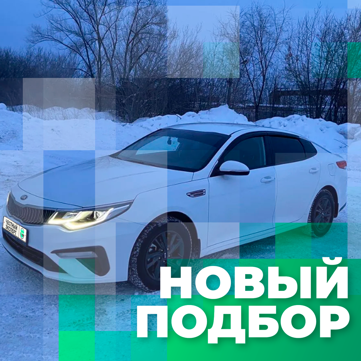 ✓ Автоподбор Kia Optima- 4 поколение - рестайлинг, 2019 г.в. 2.0 л. в  заводском окрасе и с минимальным пробегом за 2.05 млн. | ЧЕСТНЫЙ ЭКСПЕРТ -  подбор авто | Дзен