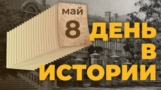 День в истории. 8 мая