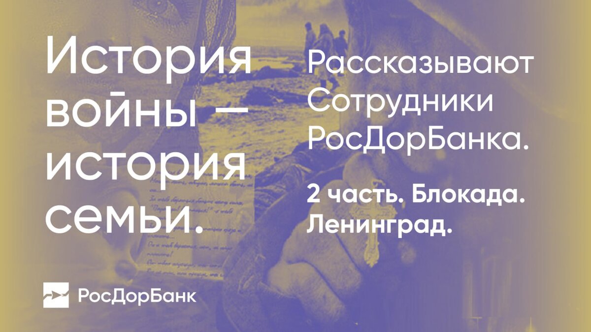 Блокадный Ленинград в памяти РосДорБанка | РосДорБанк_Эксперт | Дзен