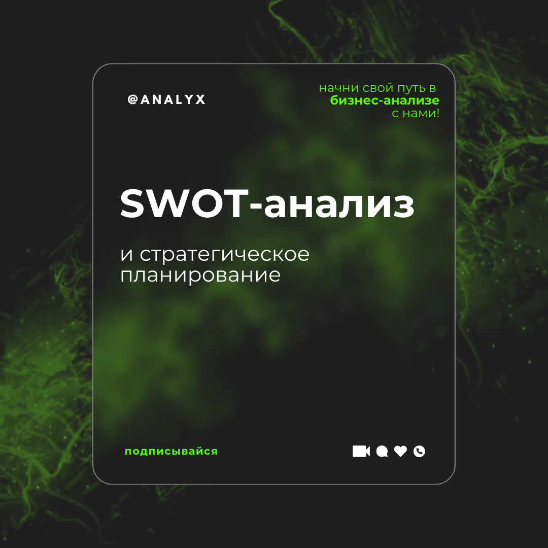 SWOT-анализ и стратегическое планирование: Ключевые инструменты в бизнес- анализе | Analyx | Дзен