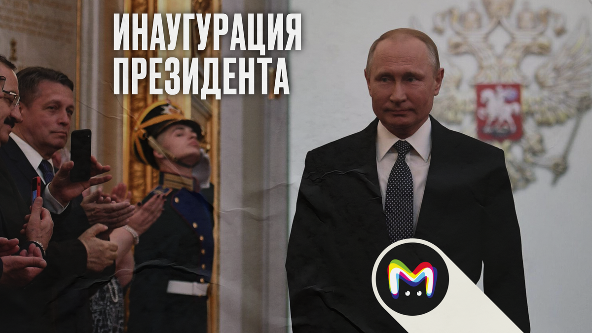 Инаугурация Президента