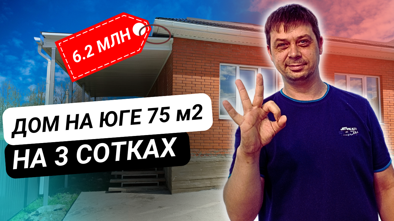 Дом на юге 75м2 на 3х сотках по рыночной цене в г. Горячий Ключ  #Переезднаюг #Домнаюге