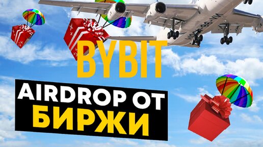 BYBIT - Забирай До 140$ в Легком Airdropе