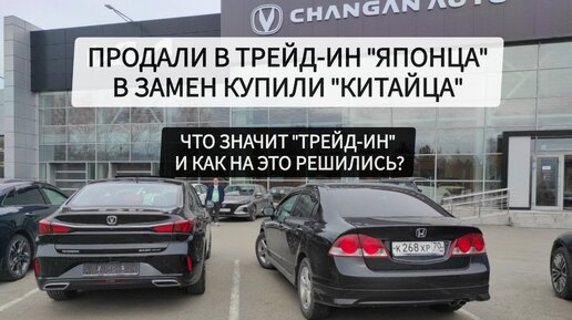 Зачем продали Honda? Что значит трейд-ин? Как оценивали наше 15-летнее авто? Как решились на покупку Changan Eado+? Отвечаю на все вопросы