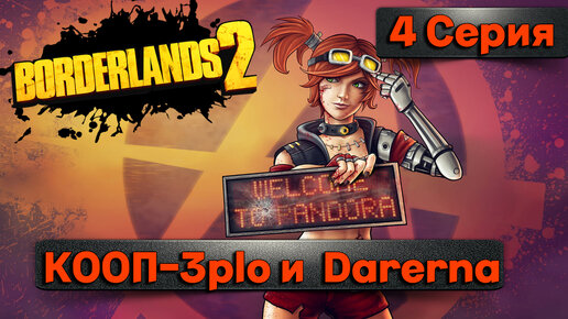 ОГНЕННЫЙ ЯСТРЕБ l Borderlands 2 КООП с Darerna l 4 Серия