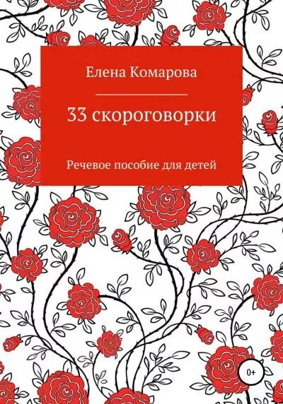 Комарова Е. "33 скороговорки"