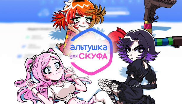 Хочу альтушку, я почти скуф, честно