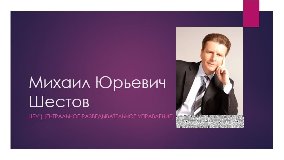 Михаил Юрьевич Шестов - Россия, ЦРУ (Центральное Разведывательное Управление)