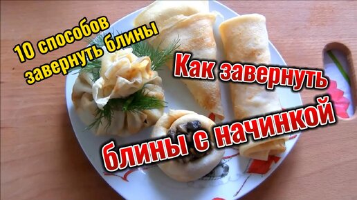 Как завернуть 