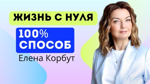 🔥ТОП-3 ПРАВИЛА как начать сначала? Как изменить жизнь?Жизнь с нуля в 45+ Елена Корбут #карьера #цель