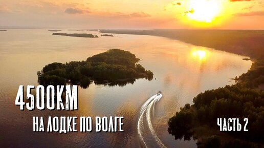 Через ШТОРМ! Из Ярославля в Астрахань на лодке. 4500 км по реке. Часть 2