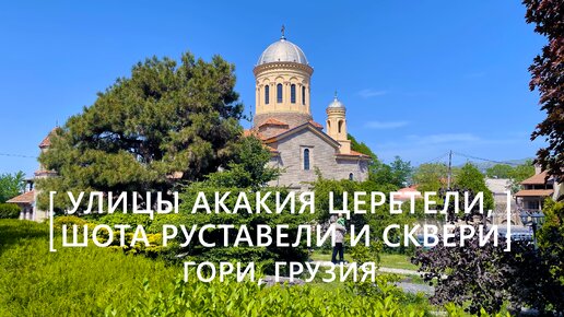 Прогулки по Гори: Улицы Акакия Церетели, Шота Руставели и Сквери