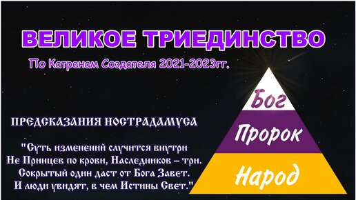 ВЕЛИКОЕ ТРИЕДИНСТВО