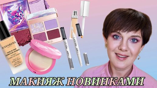 РОЗОВЫЙ 🦩МАКИЯЖ🖌️ НОВИНКАМИ КОСМЕТИКИ! Zeesea! Pupa! Eisenberg!