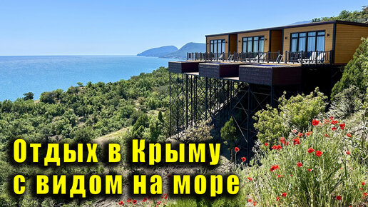 Уникальное место для спокойного отдыха с видом на море - туристическая деревня Black Sea Village. Крым, Алушта, поселок Семидворье