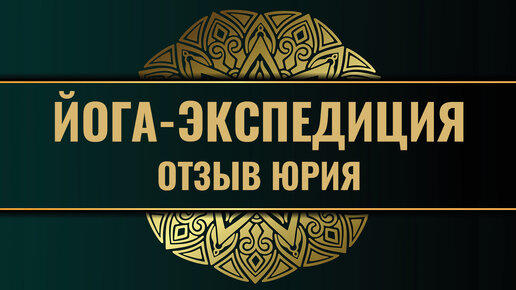 Йога-тур, экспедиция на остров Густой, отзыв от Юрия