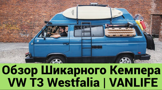 Обзор Шикарного Кемпера VW T3 Westfalia | Лучший Компактный Вэн для Путешествий