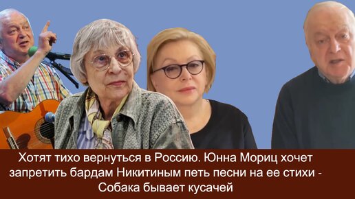 Хотят тихо вернуться в Россию. Юнна Мориц хочет запретить бардам Никитиным петь песни на ее стихи - Собака бывает кусачей