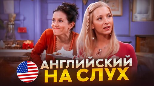 Английский на слух по сериалу «Друзья»