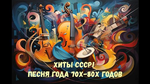 НОСТАЛЬГИЯ🎼ЛЮБИМЫЕ ПЕСНИ 70-х 80-х 🔥Советские хиты 70-х 80-х 🎼💕