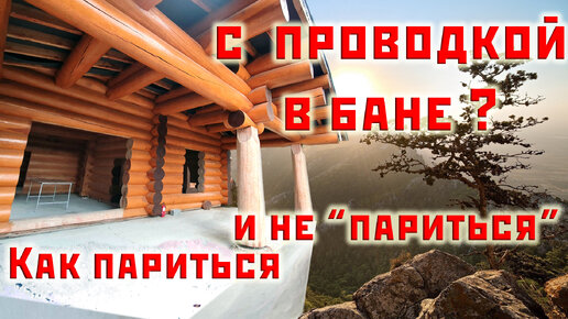 Как делают Заграницей проводку в деревянном доме. Хитрости и подводные камни Кипрской бани