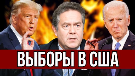 Descargar video: ТРАМП НАВЕДЕТ ПОРЯДОК? | ВЫБОРЫ В АМЕРИКЕ | ПЛАТОШКИН