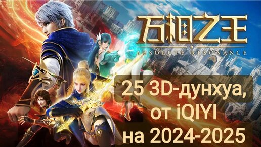 Новые 3D-дунхуа на 2024-2025 от iQIYI