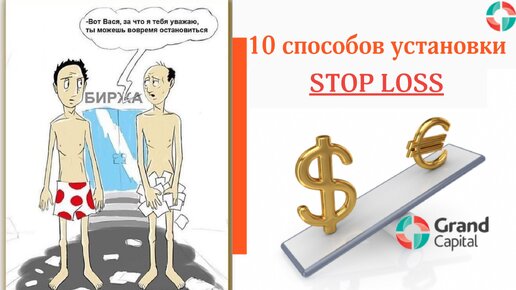 10 способов установки уровней Stop loss.