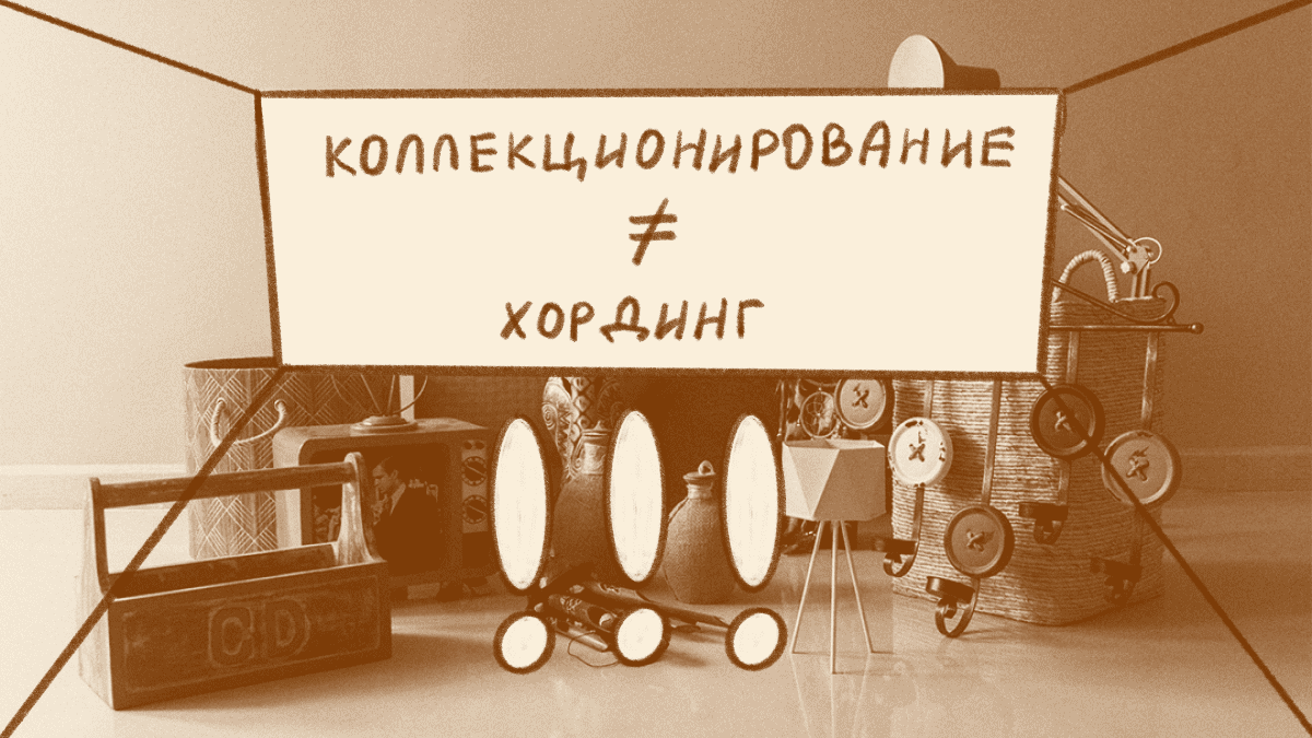 Синдром Плюшкина: дорогие сердцу вещи или накопленный хлам? | Мета | Про  психотерапию | Дзен