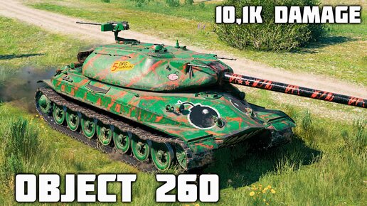 Объект 260 WoT – 4 фрага, 10,1K урона