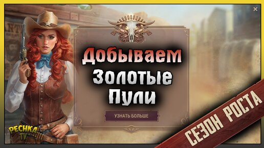 ДОБЫВАЕМ ЗОЛОТЫЕ ПУЛИ! ПЕРВЫЙ БАТЛ ПАСС ИЛИ СЕЗОН РОСТА! Westland Survival