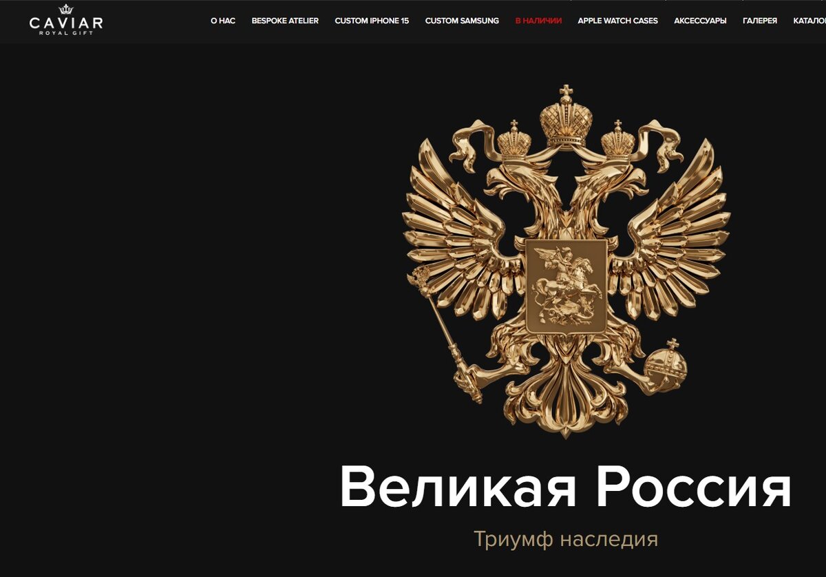 Скрин экрана с сайта https://caviar-phone.ru/collections/russia/promo/