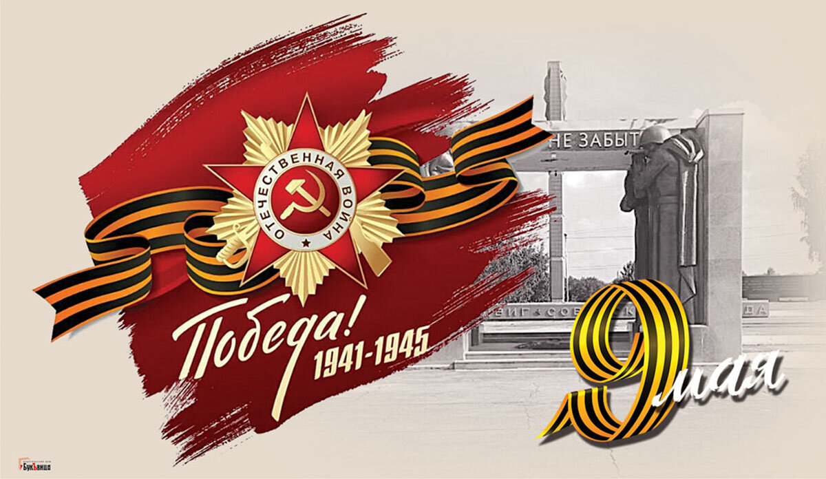 С Днем Победы 9 Мая — открытка Курьер.Среда