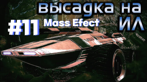 ПРОХОЖДЕНИЕ,ВЫСАДКА НА ИЛЕ►Mass effect►11