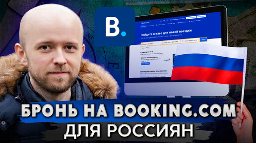 Как россиянам забронировать отель на Booking.com