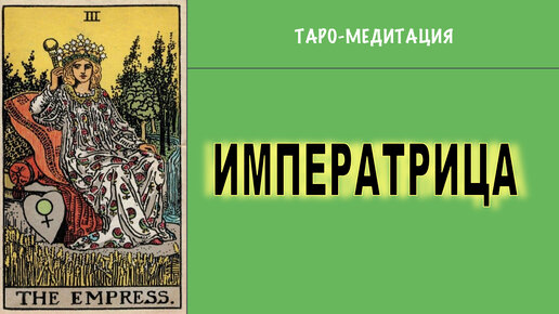 Таро-медитация. Старший Аркан Императрица