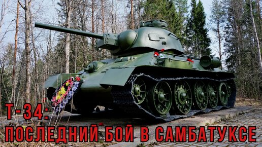 Т-34: последний бой в Самбатуксе