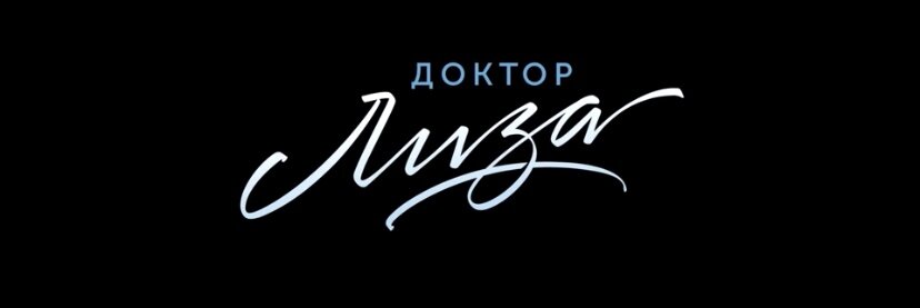 Фильм «Доктор Лиза», 2020 (18+)