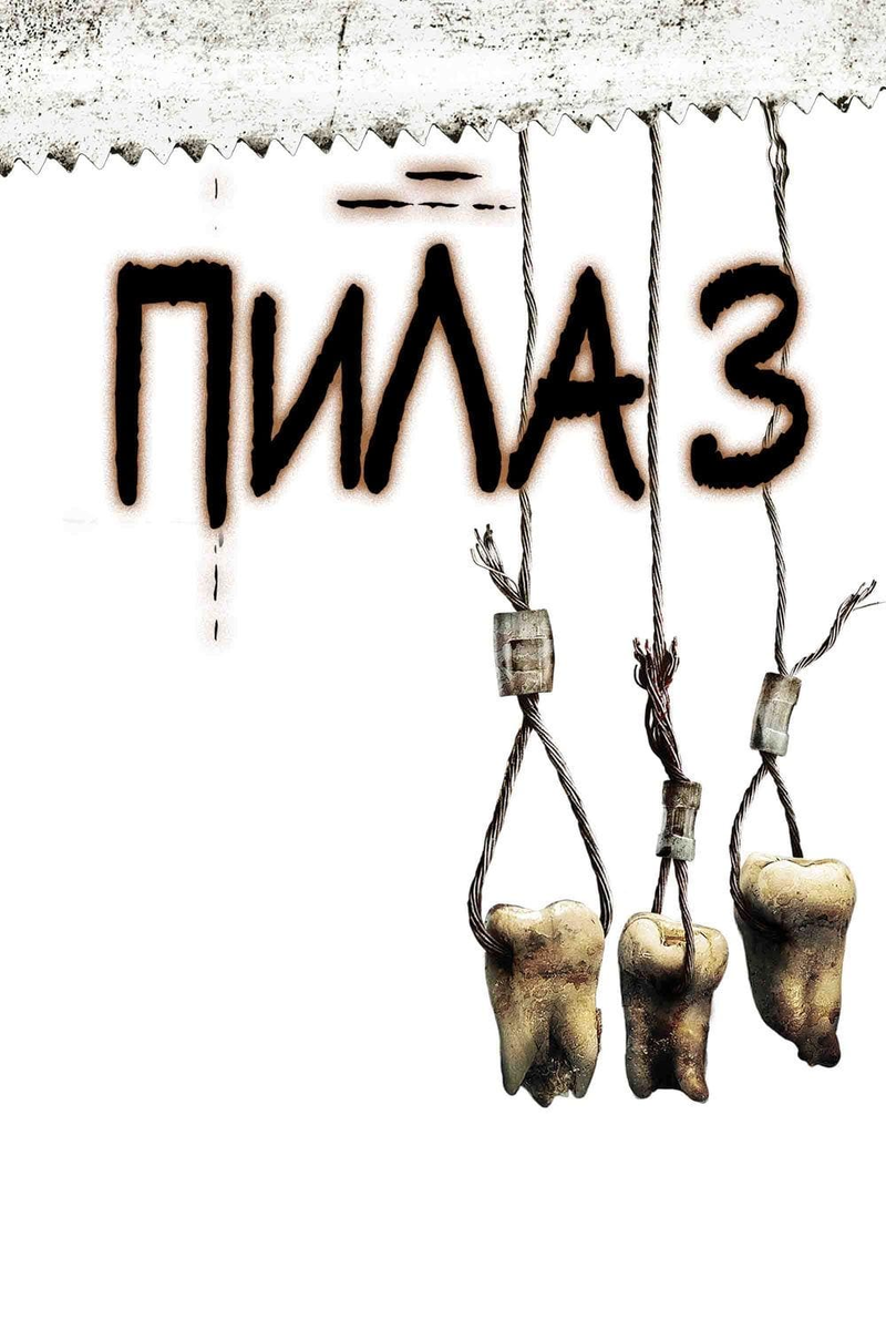 Прости или убей