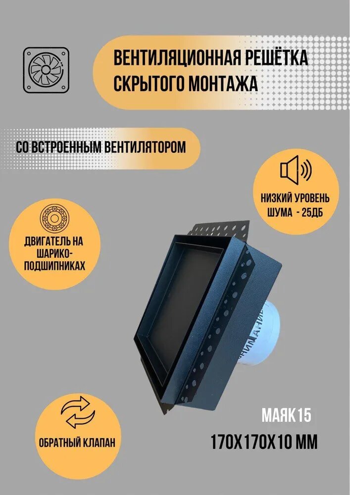 Вентиляционная решетка скрытого монтажа со встроенным вентилятором АКТИВ М-15. Предназначена для стен и потолка подходит под керамогранит, камень, дерево, зеркальные материалы, гипсокартон. 