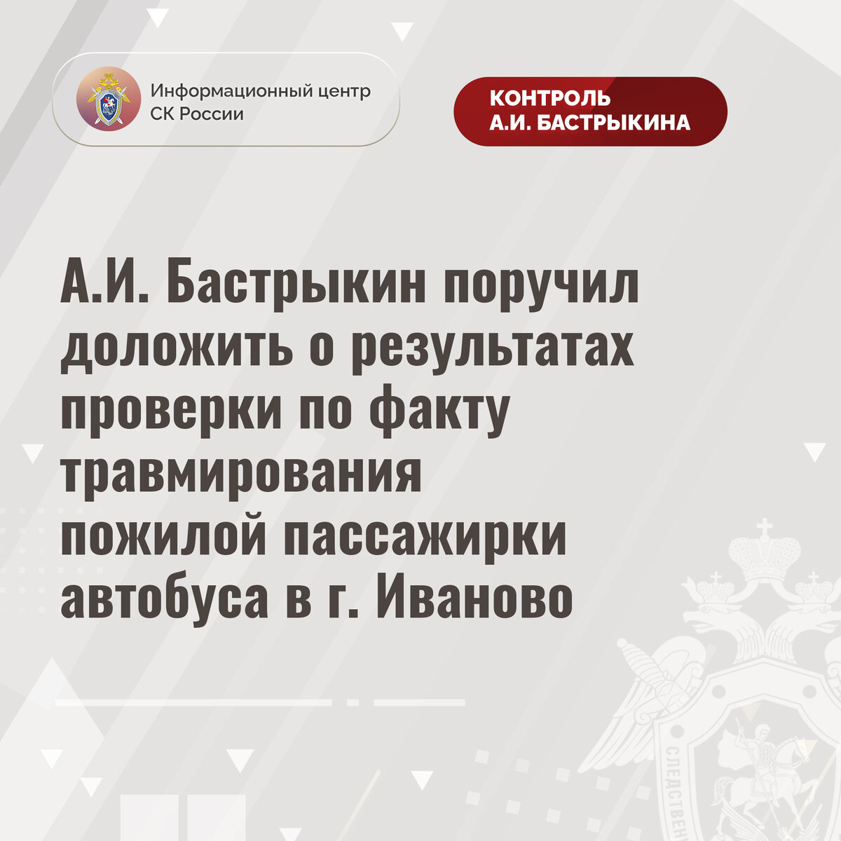 А.И. Бастрыкин поручил доложить о результатах проверки по факту  травмирования пожилой пассажирки автобуса в г. Иваново | Информационный  центр СК России | Дзен