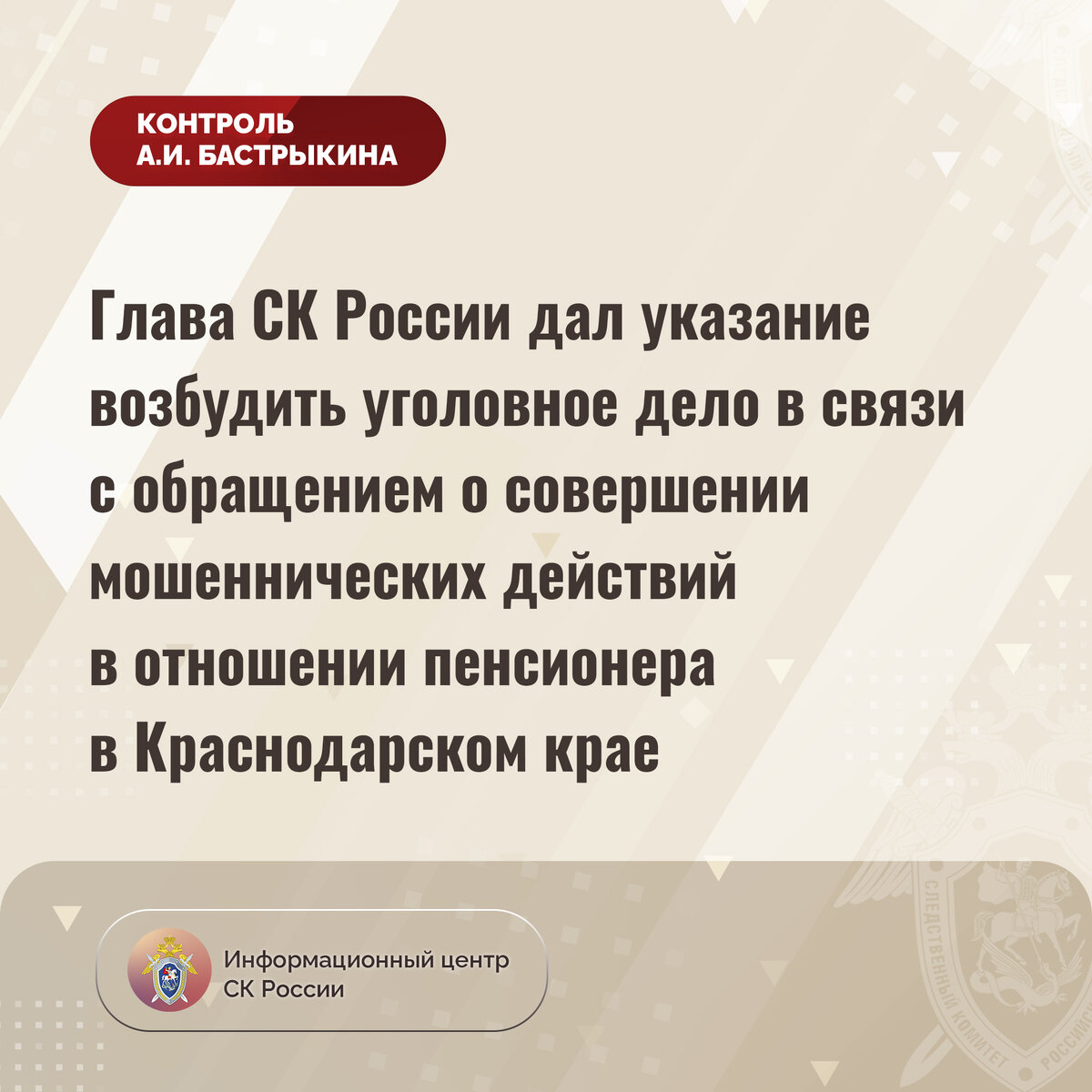 Глава СК России дал указание возбудить уголовное дело в связи с обращением  о совершении мошеннических действий в отношении пенсионера | Информационный  центр СК России | Дзен