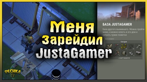 Download Video: МЕНЯ ЗАРЕЙДИЛ JustaGamer! РЕЙД ПО СЛЕДАМ БАЗЫ JustaGamer! Last Day on Earth: Survival