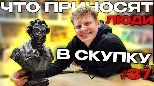 ЧТО ПРИНОСЯТ ЛЮДИ В СКУПКУ №37